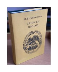 Записки, письма