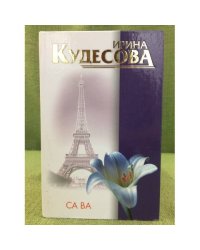 Са ва