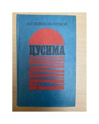 Цусима