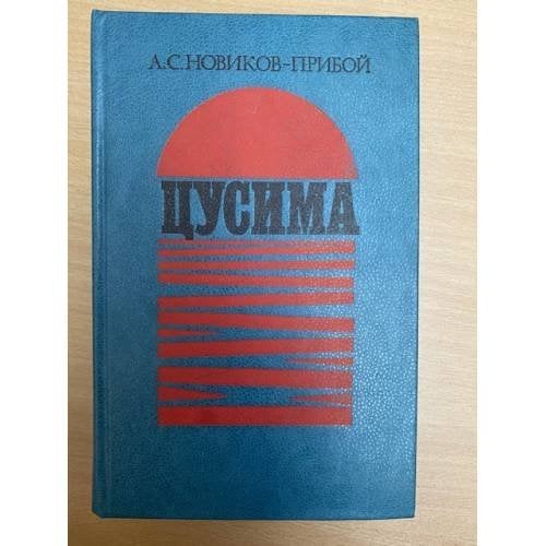Цусима
