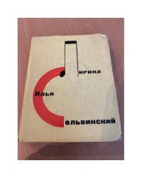 Илья Сельвинский. Лирика