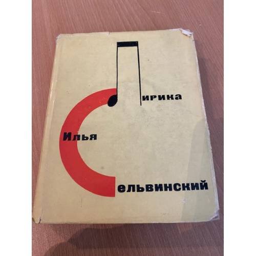 Обложка книги «. Лирика» — Илья Сельвинский