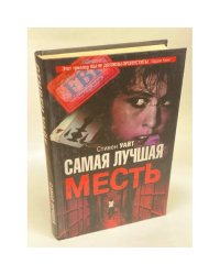 Самая лучшая месть