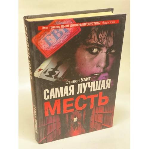 Самая лучшая месть