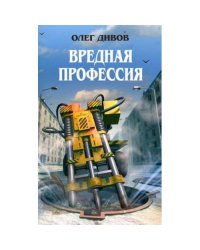 Вредная профессия