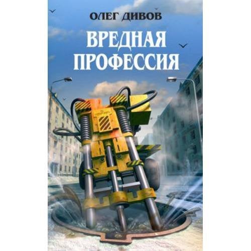 Вредная профессия