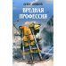 Вредная профессия