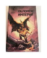 Обломок империи