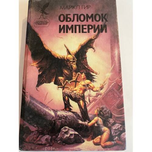 Обломок империи