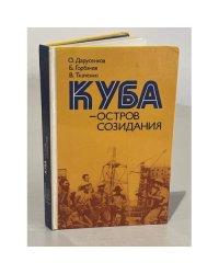 Куба - остров созидания