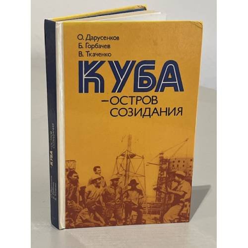Обложка книги «Куба - остров созидания» — Дарусенков О.Т., Горбачев Б.В., Ткаченко В.Г.