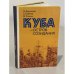 Обложка книги «Куба - остров созидания» — Дарусенков О.Т., Горбачев Б.В., Ткаченко В.Г.