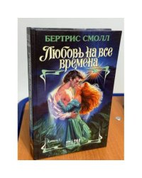 Любовь на все времена