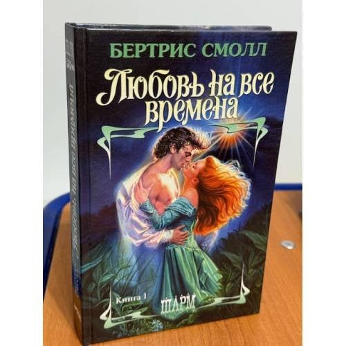 Любовь на все времена