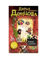 Клеопатра с парашютом