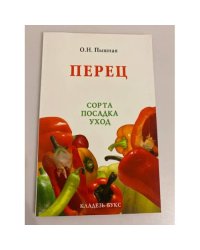 Перец. Сорта. Посадка. Уход