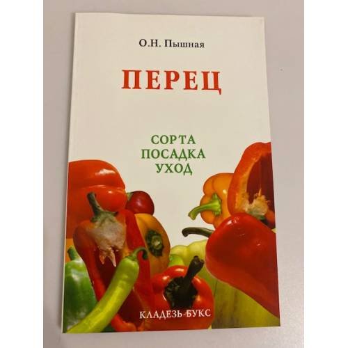 Перец. Сорта. Посадка. Уход
