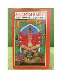 Анекдоты и байки про новых русских