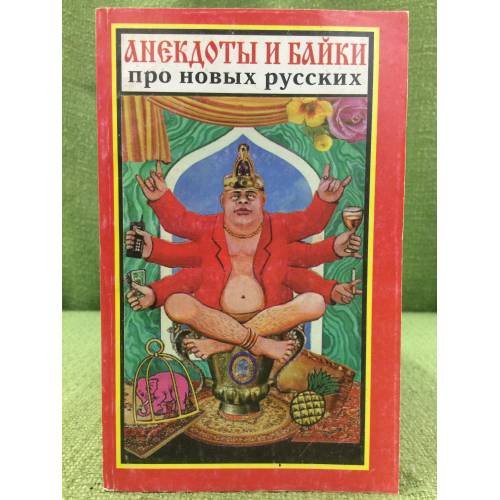 Анекдоты и байки про новых русских