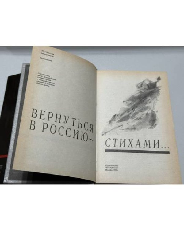 Дополнительное изображение книги «ВЕРНУТЬСЯ В РОССИЮ — СТИХАМИ... 200 поэтов эмиграции. Антология»