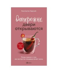 Осторожно, двери открываются роман-тренинг о том, как мастерство продавца меняет жизнь