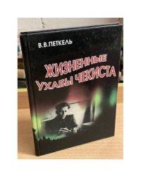 Жизненные ухабы чекиста