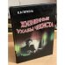 Жизненные ухабы чекиста