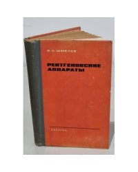 Рентгеновские аппараты. Изд 4-е