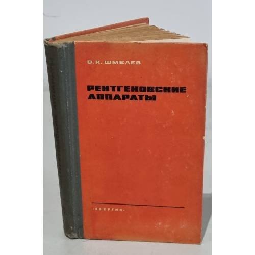 Обложка книги «Рентгеновские аппараты. Изд 4-е» — Шмелев В.