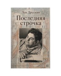 Последняя строчка