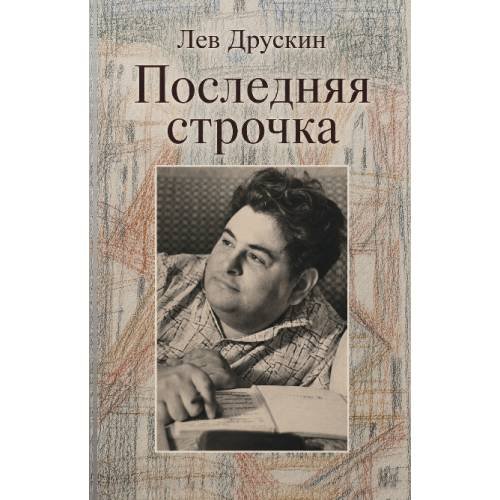 Обложка книги «Последняя строчка» — Друскин Лев, ISBN 9781291540987