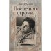 Обложка книги «Последняя строчка» — Друскин Лев, ISBN 9781291540987