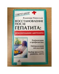 Восстановление после гепатита. Рекомендации диетолога