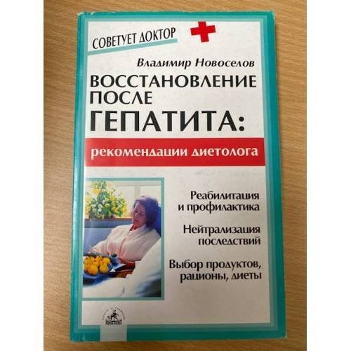 Восстановление после гепатита. Рекомендации диетолога