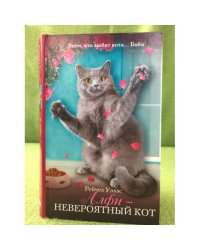 Алфи — невероятный кот : роман
