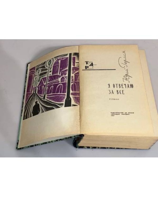 Дополнительное изображение книги «Я отвечаю за все »