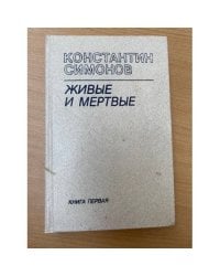 Живые и мертвые. Роман в трех книгах. Книга 1