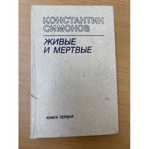 Живые и мертвые. Роман в трех книгах. Книга 1