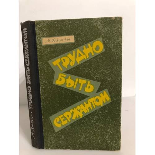 Обложка книги «Трудно быть сержантом» — Химэн Мак (Mackenzie Hooks Hyman)