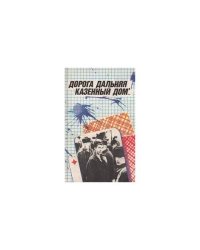 Дорога дальняя, казенный дом...(L)