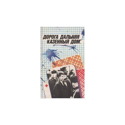 Обложка книги «Дорога дальняя, казенный дом...(L)» — состав.И.В.Маймистов, ISBN 5235009819