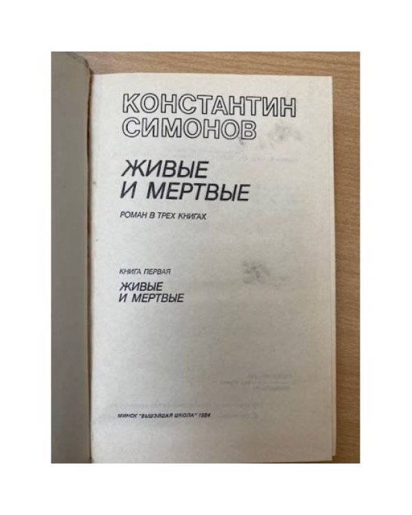 Живые и мертвые. Роман в трех книгах. Книга 1