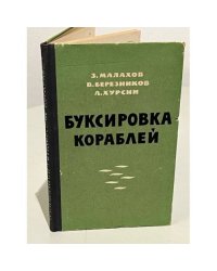 Буксировка кораблей