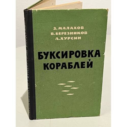 Обложка книги «Буксировка кораблей» — З.С. Малахов, В.В. Березников, Л.А. Хурсин