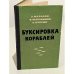 Обложка книги «Буксировка кораблей» — З.С. Малахов, В.В. Березников, Л.А. Хурсин