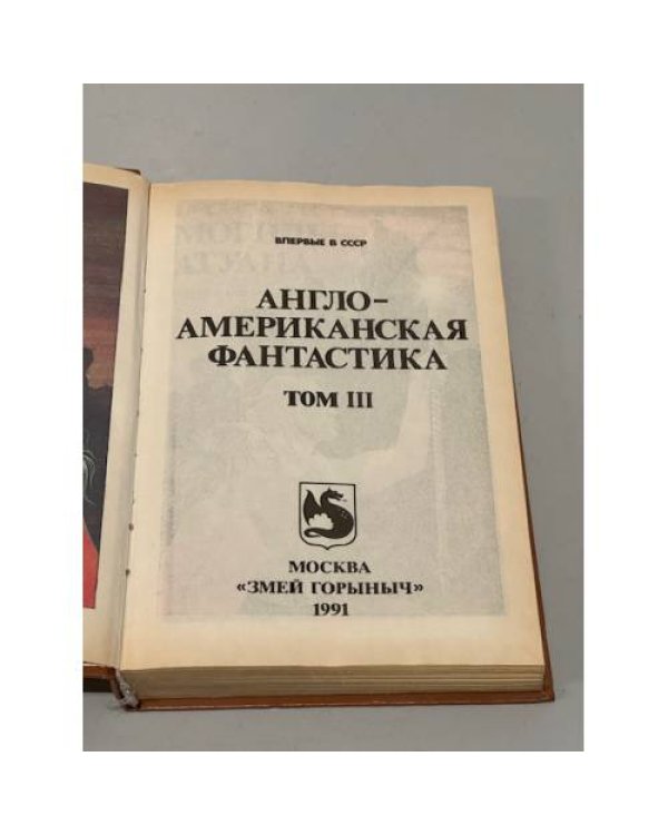 Англо-американская фантастика. В четырёх томах. Том 3