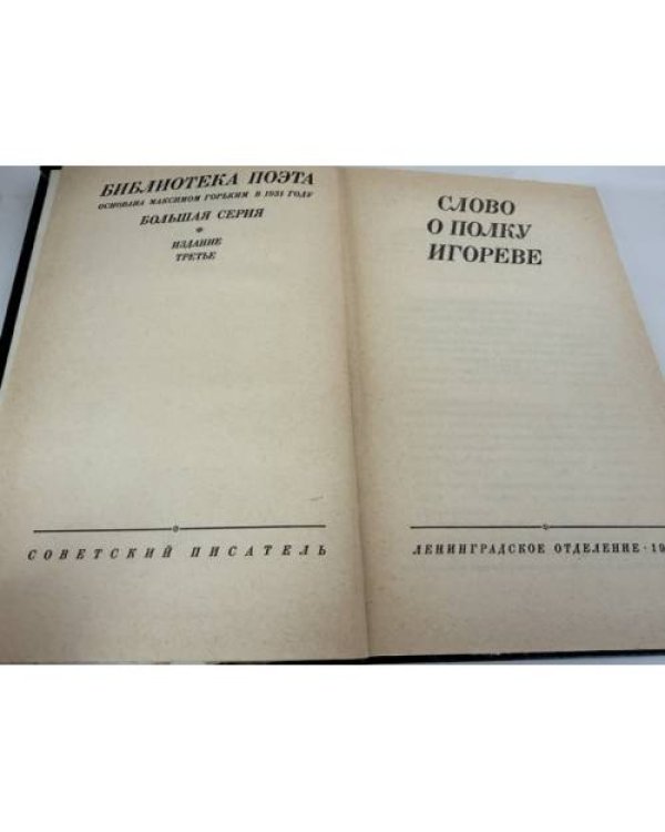 Дополнительное изображение книги «Слово о полку Игореве»