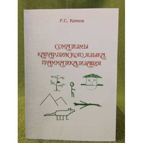 Соматизмы Кабардинского языка. Грамматикализация