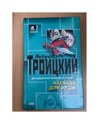 Награда для Иуды