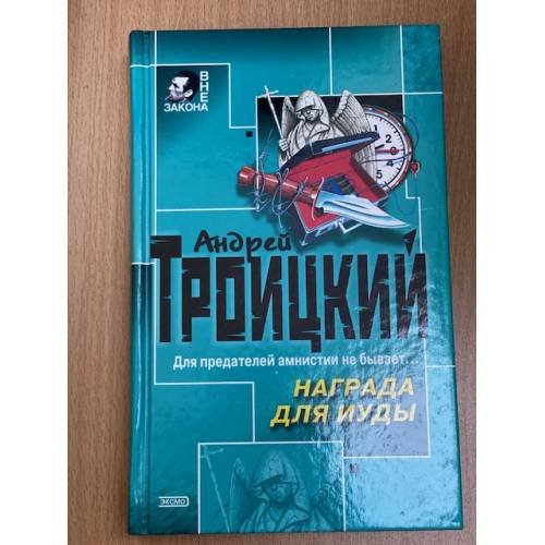 Награда для Иуды